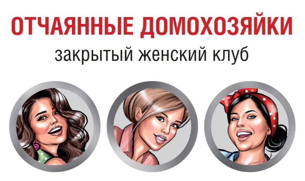 Закрытый клуб Отчаянные домохозяйки. Февраль 2020г. (Валерия Поляковски)